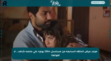 موعد عرض الحلقة السابعة من مسلسل «220 يوم» على منصة شاهد.. لا تفوتها!